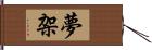 夢架 Hand Scroll