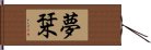 夢栞 Hand Scroll