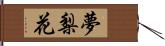 夢梨花 Hand Scroll