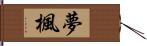 夢楓 Hand Scroll