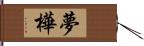 夢樺 Hand Scroll