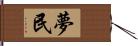 夢民 Hand Scroll