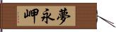 夢永岬 Hand Scroll