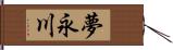 夢永川 Hand Scroll