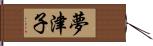 夢津子 Hand Scroll