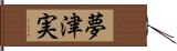 夢津実 Hand Scroll