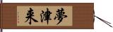 夢津来 Hand Scroll