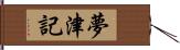 夢津記 Hand Scroll