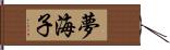 夢海子 Hand Scroll