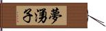 夢湧子 Hand Scroll