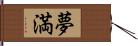 夢満 Hand Scroll