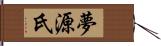 夢源氏 Hand Scroll