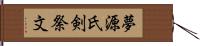 夢源氏剣祭文 Hand Scroll