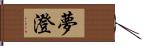 夢澄 Hand Scroll