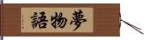 夢物語 Hand Scroll