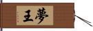 夢王 Hand Scroll