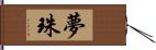 夢珠 Hand Scroll