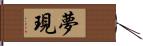 夢現 Hand Scroll