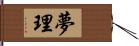 夢理 Hand Scroll