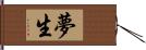 夢生 Hand Scroll