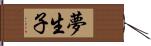 夢生子 Hand Scroll