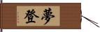 夢登 Hand Scroll