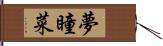 夢瞳菜 Hand Scroll