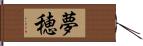 夢穂 Hand Scroll