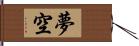 夢空 Hand Scroll