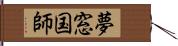 夢窓国師 Hand Scroll