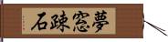 夢窓疎石 Hand Scroll