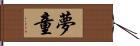 夢童 Hand Scroll