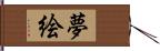 夢絵 Hand Scroll