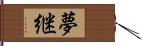 夢継 Hand Scroll