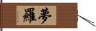 夢羅 Hand Scroll