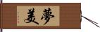 夢美 Hand Scroll