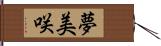 夢美咲 Hand Scroll