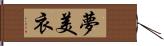 夢美衣 Hand Scroll