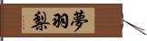 夢羽梨 Hand Scroll