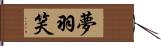 夢羽笑 Hand Scroll