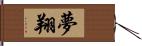 夢翔 Hand Scroll