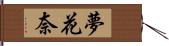 夢花奈 Hand Scroll