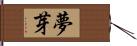 夢芽 Hand Scroll