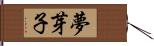 夢芽子 Hand Scroll