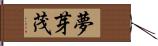 夢芽茂 Hand Scroll
