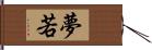 夢若 Hand Scroll