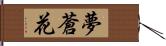 夢蒼花 Hand Scroll