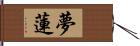 夢蓮 Hand Scroll