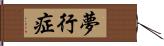 夢行症 Hand Scroll