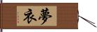 夢衣 Hand Scroll